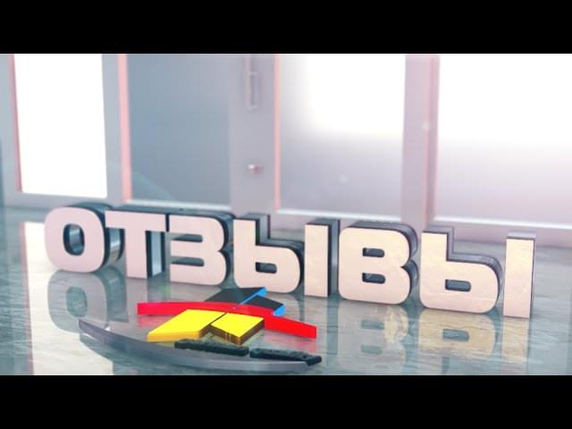 Отзывы